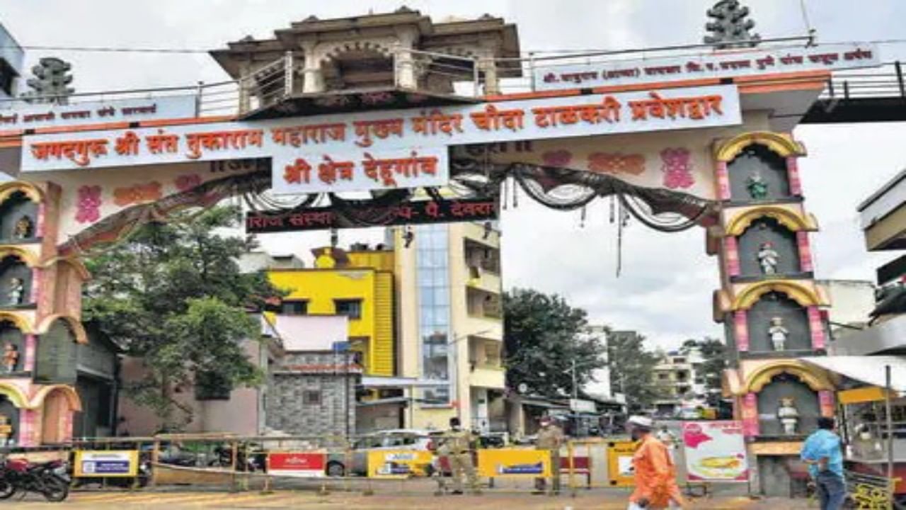 Shri Dehu Temple closed|  श्री देहू मंदिर मकर संक्रांतीला 15 तास बंद राहणार; जाणून घ्या नेमकं कोणत्या वेळी बंद राहणार