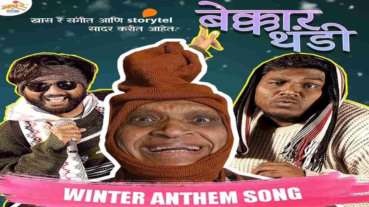 खास रेचे नवीन गाणे लाँच, आता महाराष्ट्रामध्ये बेक्कार थंडी गाण्याचीच हवा!