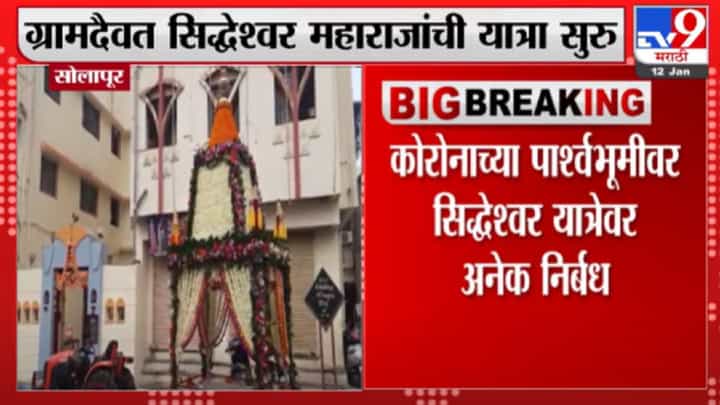 सोलापूर जिल्ह्यातील शिवयोगी सिध्दरामेश्वर यात्रेला सुरुवात सोलापूर जिल्ह्यातील शिवयोगी सिध्दरामेश्वर यात्रेला सुरुवात