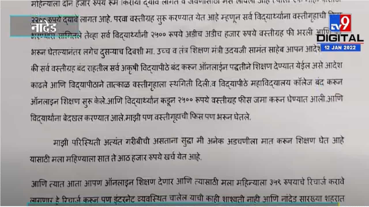 Nandedमधील विद्यार्थ्याचे दारू दुकानाच्या परवान्यासाठी शिक्षणमंत्र्यांना निवेदन