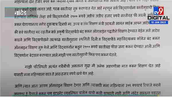 Nandedमधील विद्यार्थ्याचे दारू दुकानाच्या परवान्यासाठी शिक्षणमंत्र्यांना निवेदन