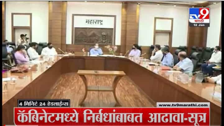 VIDEO : 4 मिनिटे 24 हेडलाईन्स | 4 Minutes 24 Headlines | 11 AM | 12 January 2022 VIDEO : 4 मिनिटे 24 हेडलाईन्स | 4 Minutes 24 Headlines | 11 AM | 12 January 2022