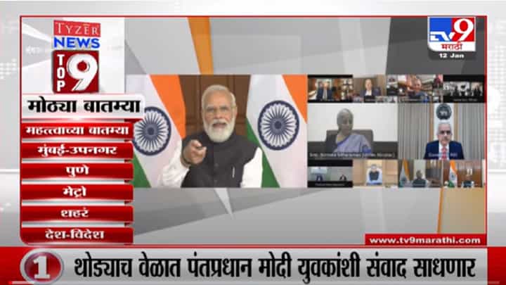 VIDEO : TOP 9 News | टॉप 9 न्यूज | 12 January 2022 VIDEO : TOP 9 News | टॉप 9 न्यूज | 12 January 2022