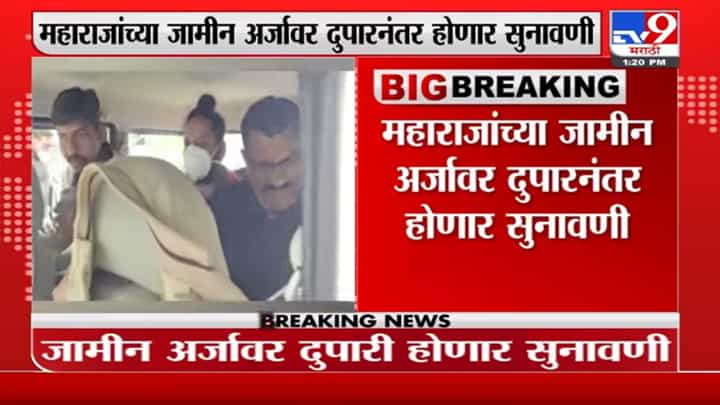 Mahatma Gandhi यांच्याबाबतच्या आक्षेपार्ह वक्तव्यप्रकरणी कालीचरण महाराज यांना वर्धा कोर्टात केलं हजर Mahatma Gandhi यांच्याबाबतच्या आक्षेपार्ह वक्तव्यप्रकरणी कालीचरण महाराज यांना वर्धा कोर्टात केलं हजर