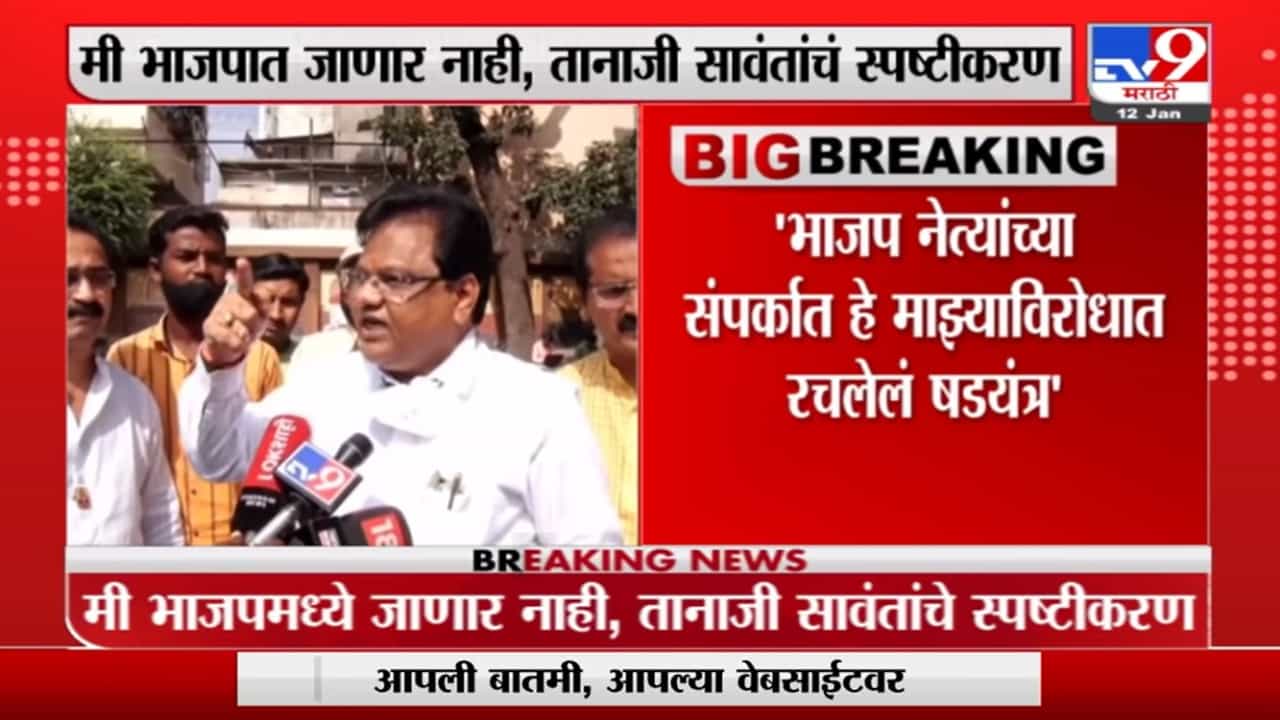 Tanaji Sawant : 'शिवसेना सोडणार नाही; भाजपा नेत्यांच्या संपर्कात असं वृत्त म्हणजे माझ्याविरोधात षडयंत्र' Tanaji Sawant : 'शिवसेना सोडणार नाही; भाजपा नेत्यांच्या संपर्कात असं वृत्त म्हणजे माझ्याविरोधात षडयंत्र'