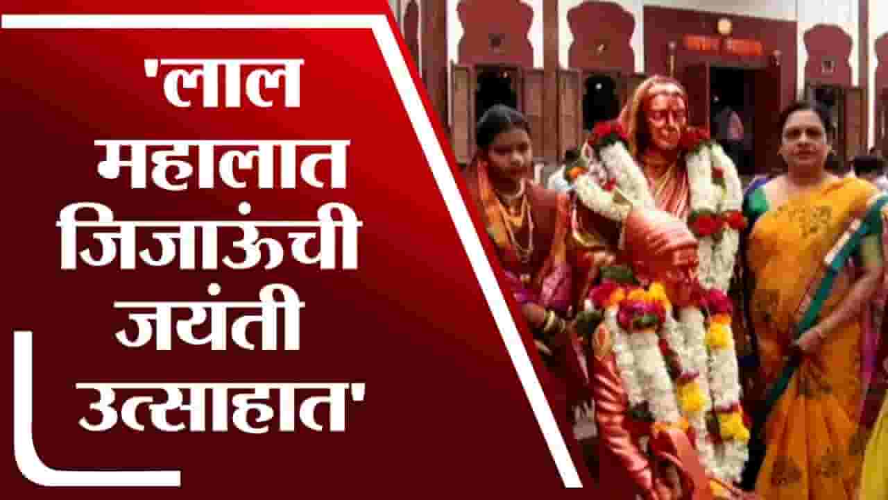 Pune | पुण्यातील लाल महालात माँसाहेब जिजाऊंची जयंती उत्साहात