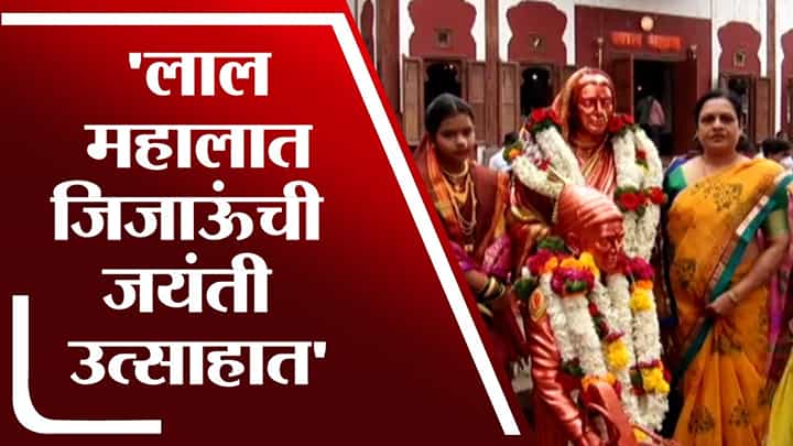 Pune | पुण्यातील लाल महालात माँसाहेब जिजाऊंची जयंती उत्साहात Pune | पुण्यातील लाल महालात माँसाहेब जिजाऊंची जयंती उत्साहात
