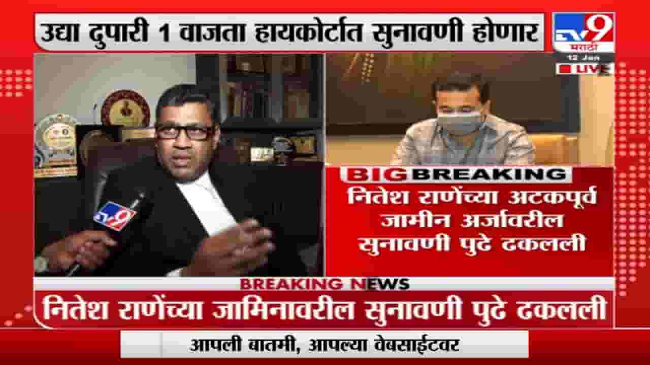 Nitesh Rane | भाजपा आमदार नितेश राणेंच्या अटकपूर्व जामीन अर्जावर उद्या होणार सुनावणी