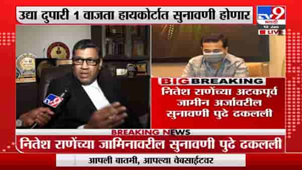 Nitesh Rane | भाजपा आमदार नितेश राणेंच्या अटकपूर्व जामीन अर्जावर उद्या होणार सुनावणी