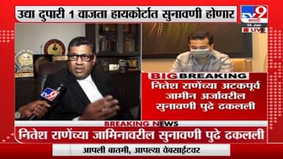 Nitesh Rane | भाजपा आमदार नितेश राणेंच्या अटकपूर्व जामीन अर्जावर उद्या होणार सुनावणी