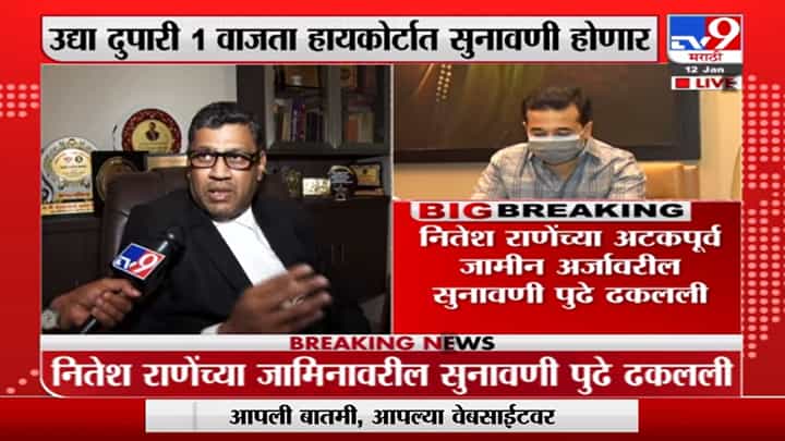 Nitesh Rane | भाजपा आमदार नितेश राणेंच्या अटकपूर्व जामीन अर्जावर उद्या होणार सुनावणी Nitesh Rane | भाजपा आमदार नितेश राणेंच्या अटकपूर्व जामीन अर्जावर उद्या होणार सुनावणी