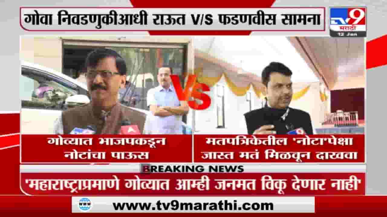 Goa Election | गोव्यातल्या निवडणुकीवरून देवेंद्र फडणवीस-संजय राऊत आमनेसामने; ऐका, काय म्हणतायत...