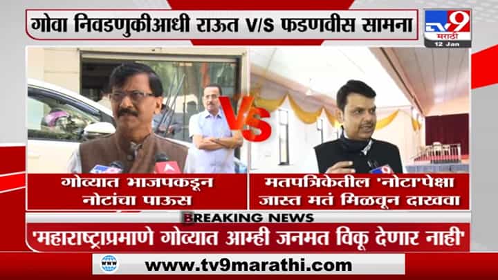 Goa Election | गोव्यातल्या निवडणुकीवरून देवेंद्र फडणवीस-संजय राऊत आमनेसामने; ऐका, काय म्हणतायत... Goa Election | गोव्यातल्या निवडणुकीवरून देवेंद्र फडणवीस-संजय राऊत आमनेसामने; ऐका, काय म्हणतायत...