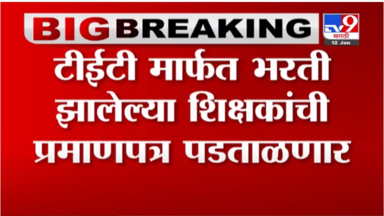 TET Exam Scam |2013 पासून टीईटीद्वारे भरती झालेल्या राज्यातील शिक्षकांच्या बाबतीत शिक्षण परिषदेने घेतला मोठा निर्णय