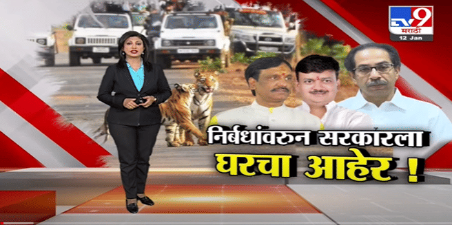 Special Report | निर्बधांवरून सरकारला घरचा आहेर!-TV9