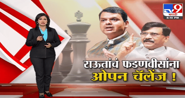 Special Report | संजय राऊतांचं देवेंद्र फडणवीसांना ओपन चॅलेंज!-TV9 Special Report | संजय राऊतांचं देवेंद्र फडणवीसांना ओपन चॅलेंज!-TV9