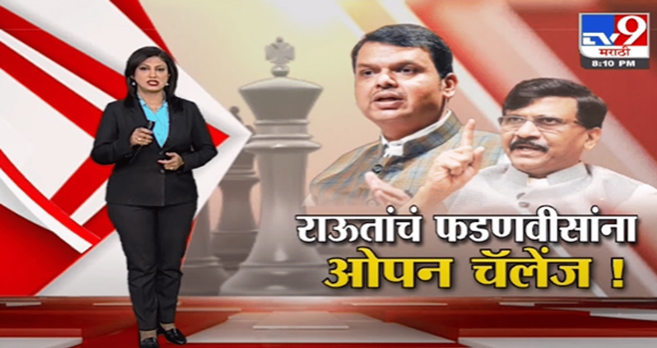 Special Report | संजय राऊतांचं देवेंद्र फडणवीसांना ओपन चॅलेंज!-TV9 Special Report | संजय राऊतांचं देवेंद्र फडणवीसांना ओपन चॅलेंज!-TV9