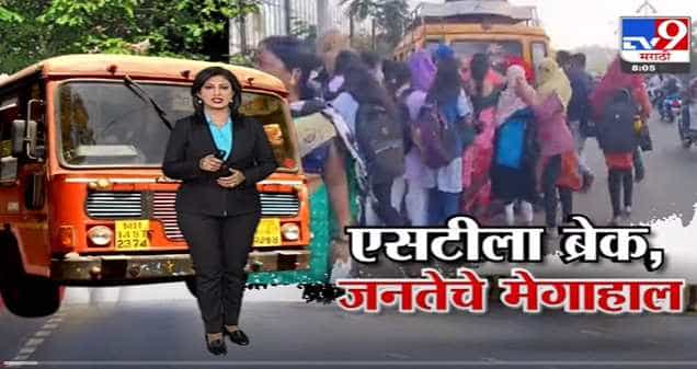 Special Report | एसटीचा संप कधी मिटणार?-TV9 Special Report | एसटीचा संप कधी मिटणार?-TV9