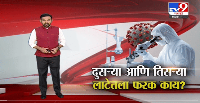 Special Report | दुसऱ्या आणि तिसऱ्या लाटेतला फरक काय?-TV9 Special Report | दुसऱ्या आणि तिसऱ्या लाटेतला फरक काय?-TV9