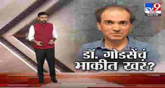 Special Report | डॉ. गोडसेंचं भाकीत खरं?-TV9
