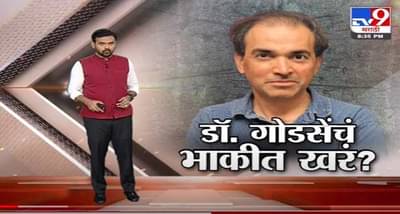 Special Report | डॉ. गोडसेंचं भाकीत खरं?-TV9