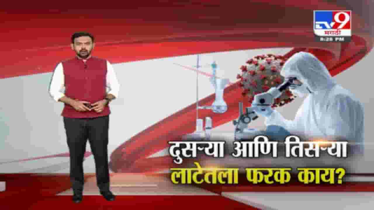 Special Report | दुसऱ्या आणि तिसऱ्या लाटेतला फरक काय?