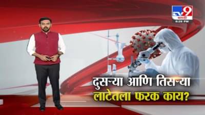 Special Report | दुसऱ्या आणि तिसऱ्या लाटेतला फरक काय?