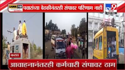 शरद पवारांच्या बैठकीनंतरही एसटी संपावर तोडगा नाहीच; कर्मचाऱ्यांचे आता राणेंना साकडे