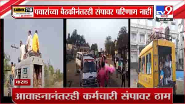 शरद पवारांच्या बैठकीनंतरही एसटी संपावर तोडगा नाहीच; कर्मचाऱ्यांचे आता राणेंना साकडे