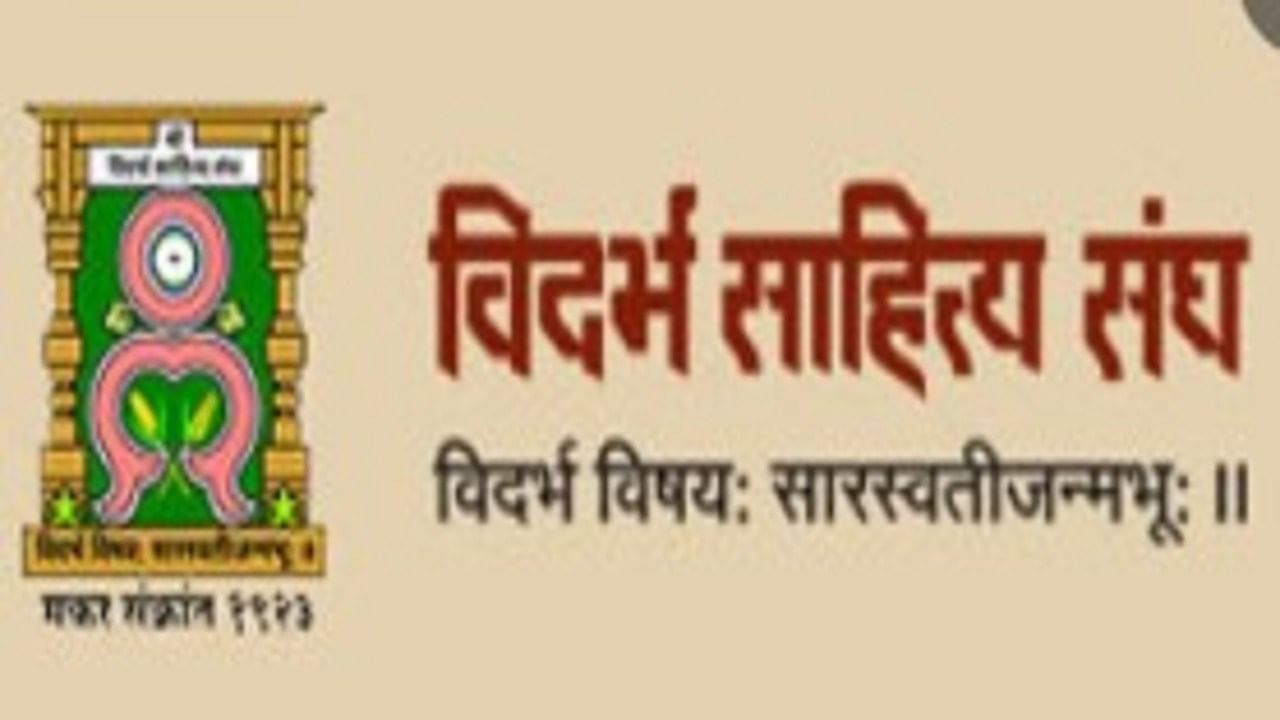 Vidarbha Sahitya Sangh | आज शंभराव्या वर्षात पदार्पण करणाऱ्या विदर्भ साहित्य संघाची अनोखी ओळख...!
