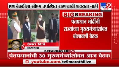 Narendra Modi : नरेंद्र मोदी यांच्या बैठकीला उद्धव ठाकरे अनुपस्थित राहणार? राजेश टोपे आढावा मांडणार