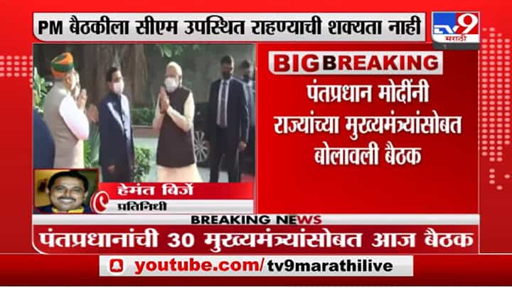Narendra Modi : नरेंद्र मोदी यांच्या बैठकीला उद्धव ठाकरे अनुपस्थित राहणार? राजेश टोपे आढावा मांडणार Narendra Modi : नरेंद्र मोदी यांच्या बैठकीला उद्धव ठाकरे अनुपस्थित राहणार? राजेश टोपे आढावा मांडणार