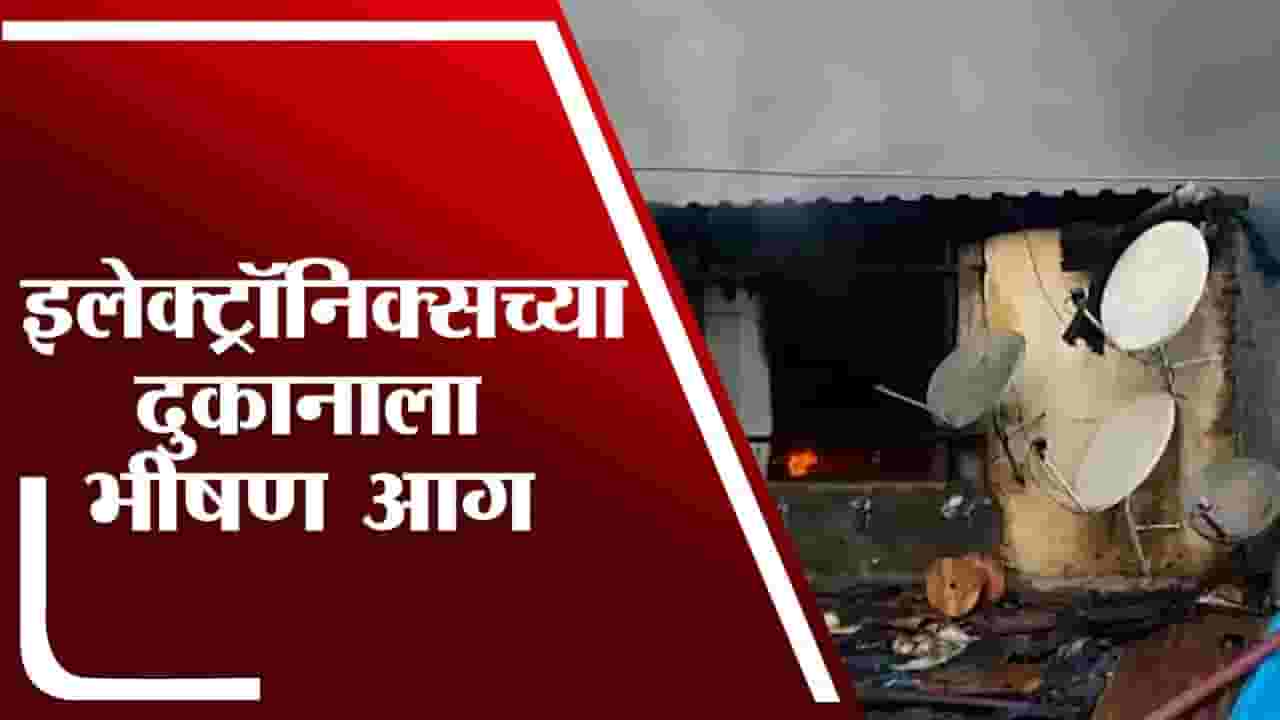 Nandurbar | नवापूरच्या विजय इलेक्ट्रॉनिक्स दुकानाला आणि गोडाऊनला भीषण आग Nandurbar | नवापूरच्या विजय इलेक्ट्रॉनिक्स दुकानाला आणि गोडाऊनला भीषण आग