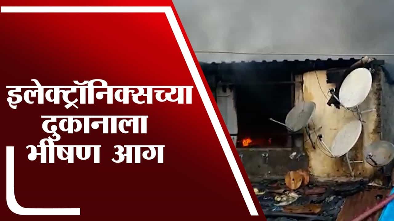 Nandurbar | नवापूरच्या विजय इलेक्ट्रॉनिक्स दुकानाला आणि गोडाऊनला भीषण आग Nandurbar | नवापूरच्या विजय इलेक्ट्रॉनिक्स दुकानाला आणि गोडाऊनला भीषण आग