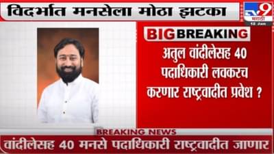 Video-Nagpur MNS | विदर्भात मनसेला धक्का; प्रदेश उपाध्यक्ष वांदिले बांधणार हाताला घड्याळ!