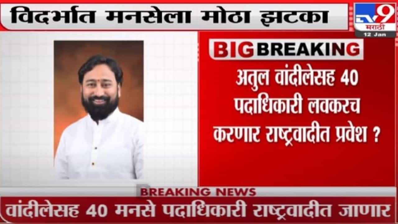 Video-Nagpur MNS | विदर्भात मनसेला धक्का; प्रदेश उपाध्यक्ष वांदिले बांधणार हाताला घड्याळ!