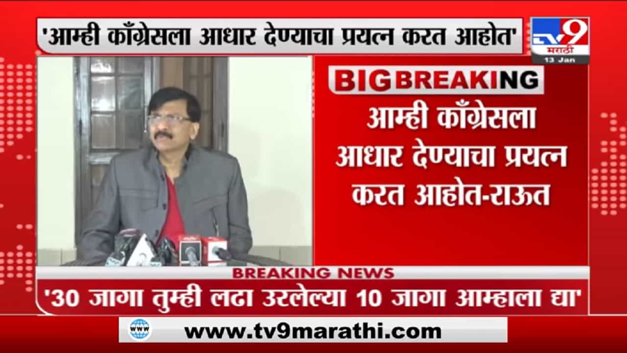 आम्ही काँग्रेसकडे झोळी घेऊन उभे नाही, ते कधीही न जिंकलेल्या 10 जागा मागितल्या होत्या : संजय राऊत