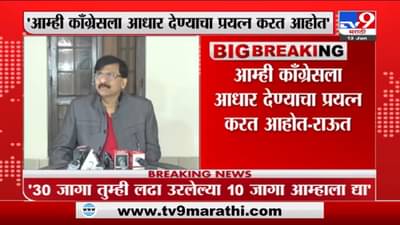 आम्ही काँग्रेसकडे झोळी घेऊन उभे नाही, ते कधीही न जिंकलेल्या 10 जागा मागितल्या होत्या : संजय राऊत