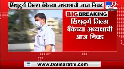 SDCC Bank Election : सिंधुदुर्ग जिल्हा बॅंक अध्यक्षाची आज निवड, मनीष दळवी यांचं नाव आघाडीवर