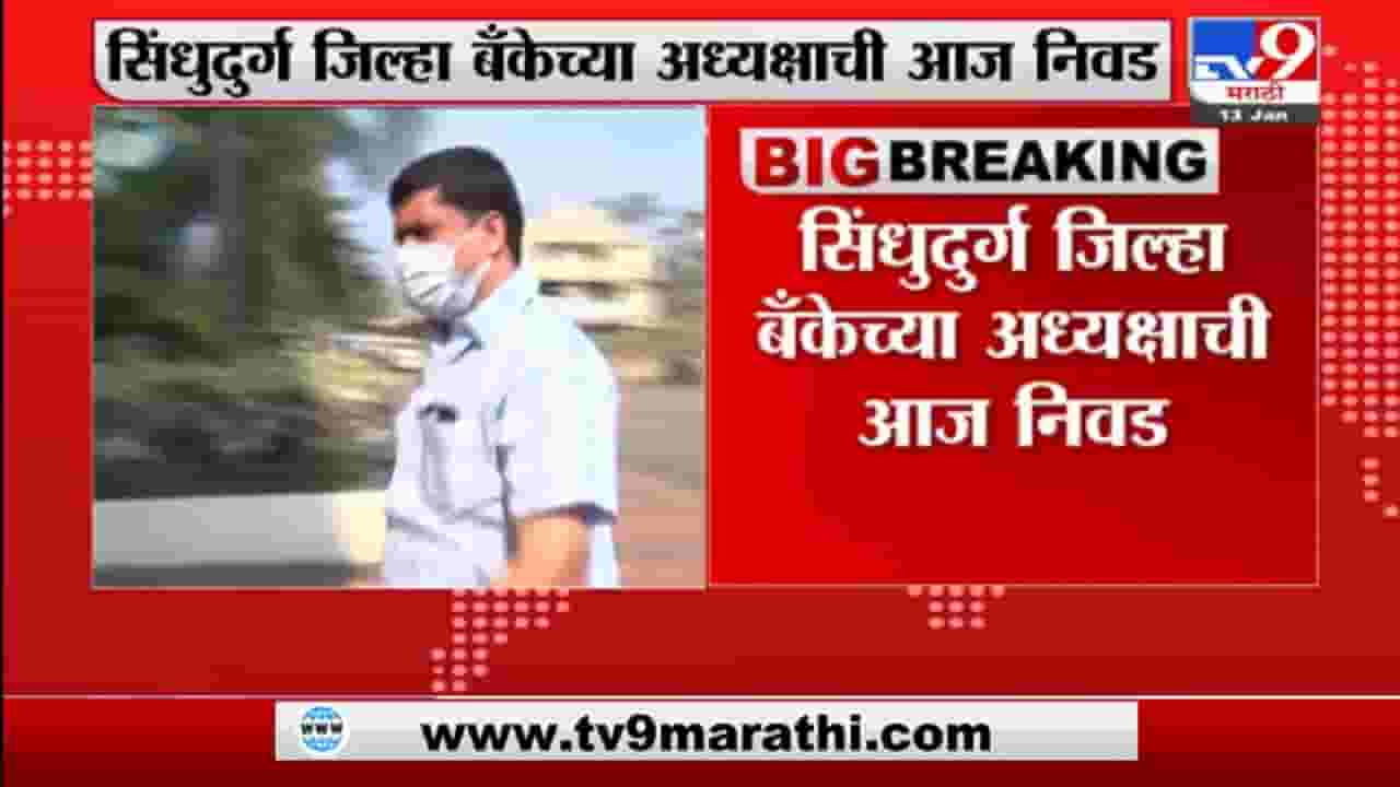 SDCC Bank Election : सिंधुदुर्ग जिल्हा बॅंक अध्यक्षाची आज निवड, मनीष दळवी यांचं नाव आघाडीवर SDCC Bank Election : सिंधुदुर्ग जिल्हा बॅंक अध्यक्षाची आज निवड, मनीष दळवी यांचं नाव आघाडीवर
