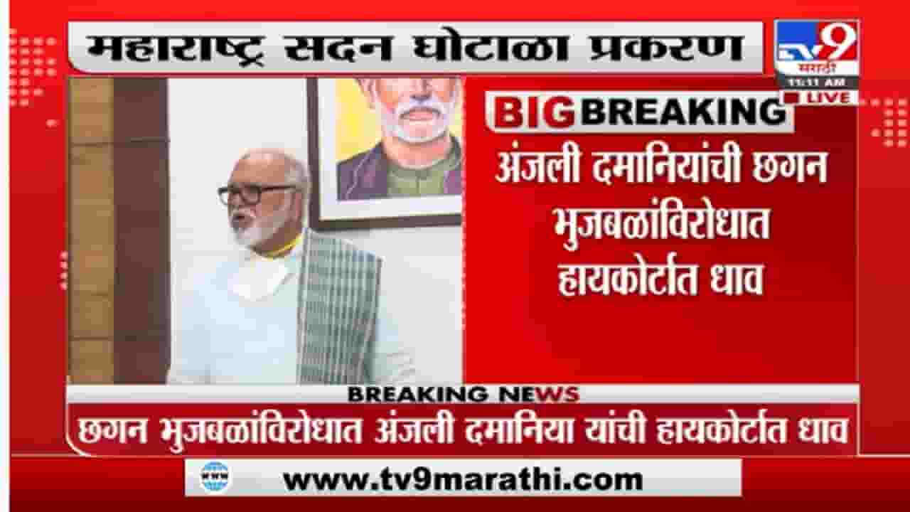 महाराष्ट्र सदन घोटाळा प्रकरण; अंजली दमानिया यांची छगन भुजबळ यांच्याविरोधात हायकोर्टात धाव