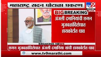 महाराष्ट्र सदन घोटाळा प्रकरण; अंजली दमानिया यांची छगन भुजबळ यांच्याविरोधात हायकोर्टात धाव