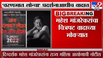 महेश मांजरेकरांचं टेन्शन वाढलं, नवा चित्रपट प्रदर्शनाआधीच वादात