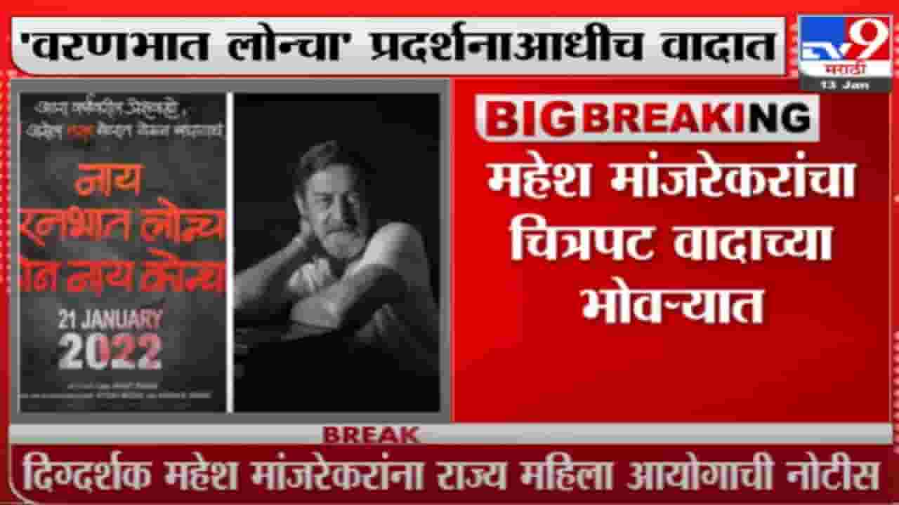 महेश मांजरेकरांचं टेन्शन वाढलं, नवा चित्रपट प्रदर्शनाआधीच वादात महेश मांजरेकरांचं टेन्शन वाढलं, नवा चित्रपट प्रदर्शनाआधीच वादात