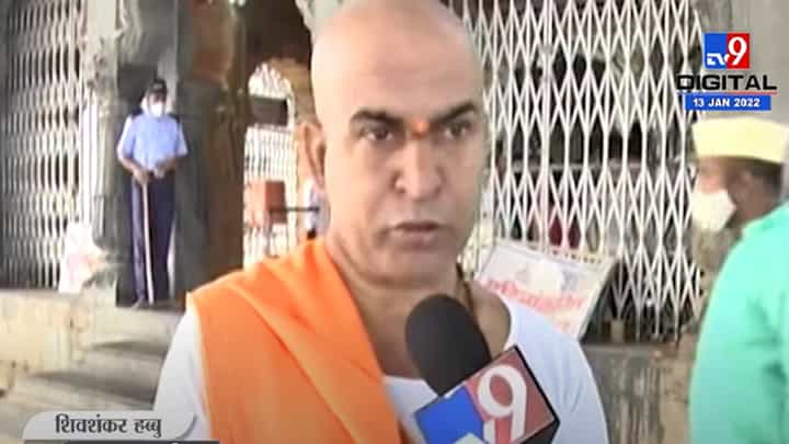 Solapur | सिद्धरामेश्वर महाराजांच्या यात्रेची पंरपरा, यात्रेचे महत्व जाणून घ्या मुख्य पुजाऱ्यांकडून Solapur | सिद्धरामेश्वर महाराजांच्या यात्रेची पंरपरा, यात्रेचे महत्व जाणून घ्या मुख्य पुजाऱ्यांकडून