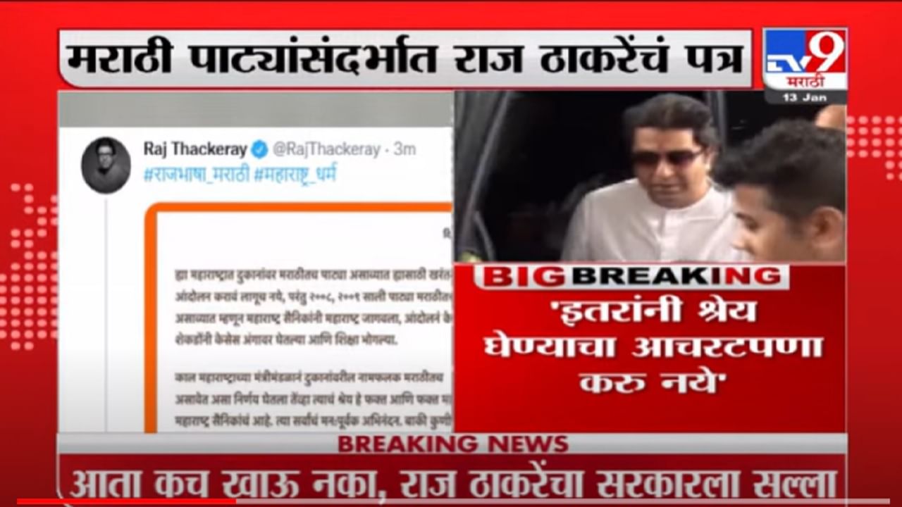 VIDEO : मराठी पाट्यांसंदर्भात श्रेय फक्त मनसेचंच, Raj Thackeray यांचं पत्र