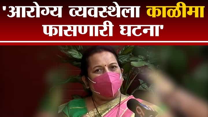Neelam Gorhe | वर्ध्याच्या आर्वी येथील अवैध गर्भपाताची घटना आरोग्य व्यवस्थेला काळीमा फासणारी : नीलम गोऱ्हे Neelam Gorhe | वर्ध्याच्या आर्वी येथील अवैध गर्भपाताची घटना आरोग्य व्यवस्थेला काळीमा फासणारी : नीलम गोऱ्हे