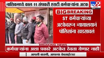 Nashik : नाशिकमध्ये न्यायालयाच्या आदेशानंतर 11 संपकरी ST कर्मचाऱ्यांची सुटका