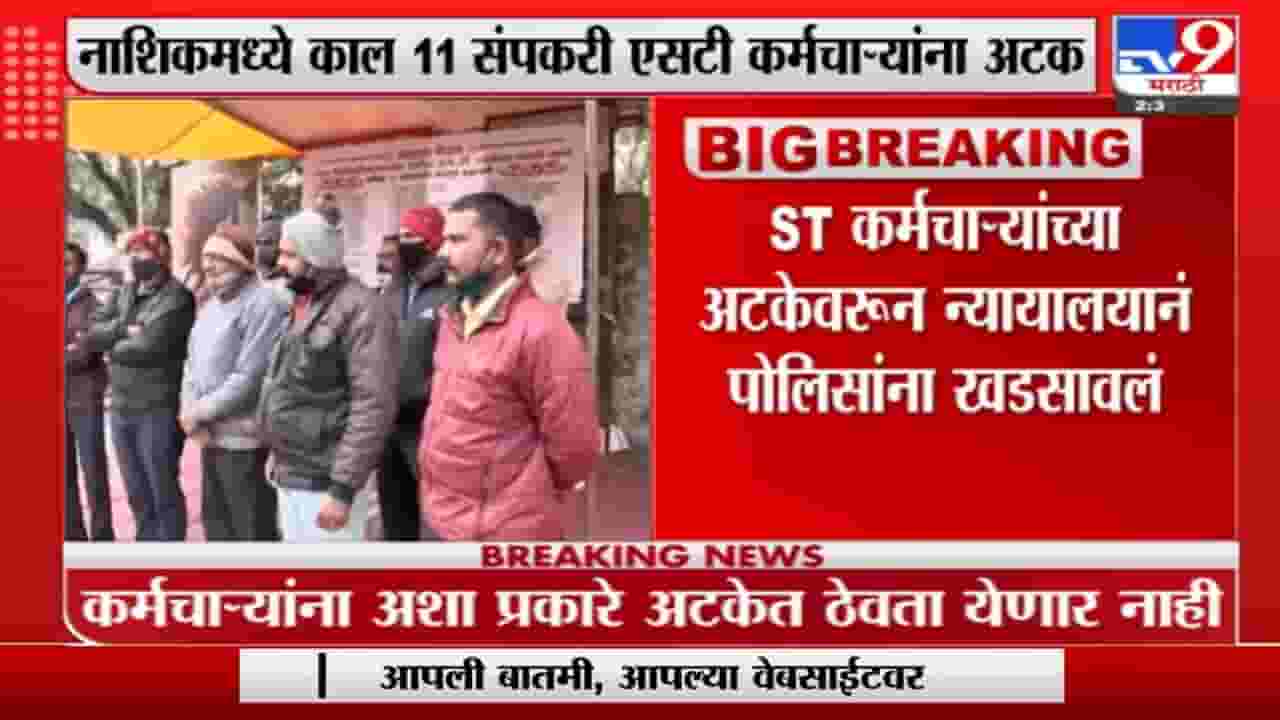Nashik : नाशिकमध्ये न्यायालयाच्या आदेशानंतर 11 संपकरी ST कर्मचाऱ्यांची सुटका Nashik : नाशिकमध्ये न्यायालयाच्या आदेशानंतर 11 संपकरी ST कर्मचाऱ्यांची सुटका