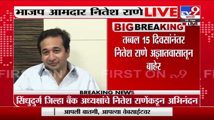Nitesh Rane | नॉटरिचेबल नितेश राणे पहिल्यांदा कॅमेऱ्यासमोर, थेट LIVE Update Nitesh Rane | नॉटरिचेबल नितेश राणे पहिल्यांदा कॅमेऱ्यासमोर, थेट LIVE Update